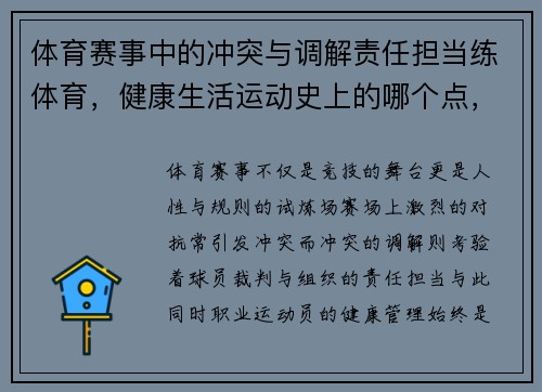 体育赛事中的冲突与调解责任担当练体育，健康生活运动史上的哪个点，最让球星致命？